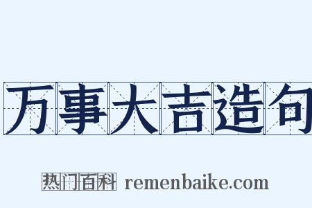 万事大吉造句是什么意思的图片